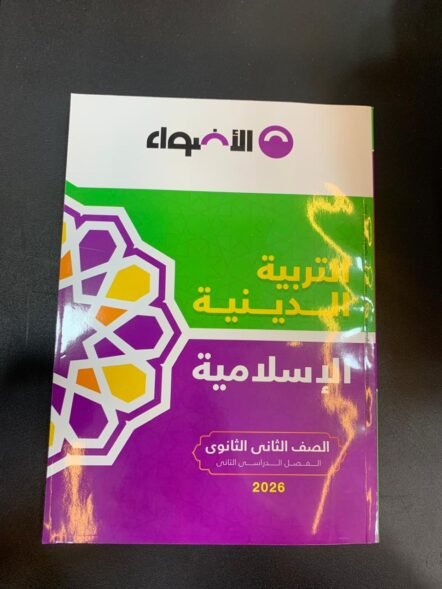 الاضواء 2ث التربية الدينية الاسلامية ترم ثاني 2026