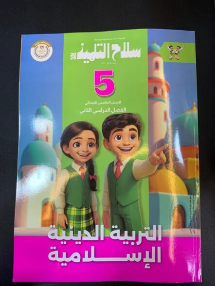 سلاح 5ب التربية الدينية الاسلامية الترم التاني 2026