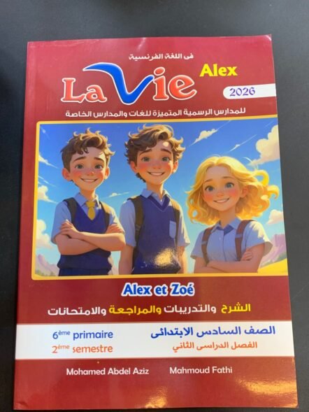 لافي اليكس 6ب ترم ثاني 2026