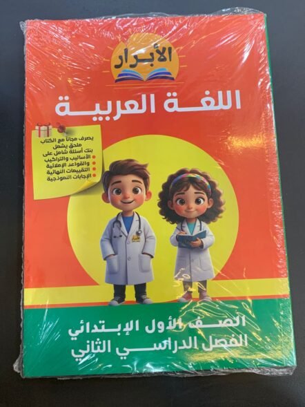 الابرار 1ب اللغة العربية ترم ثاني 2026