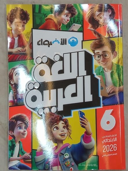 الاضواء 6ب اللغة العربية ترم ثاني 2026