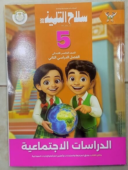 سلاح 5ب دراسات اجتماعية الترم التاني 2026