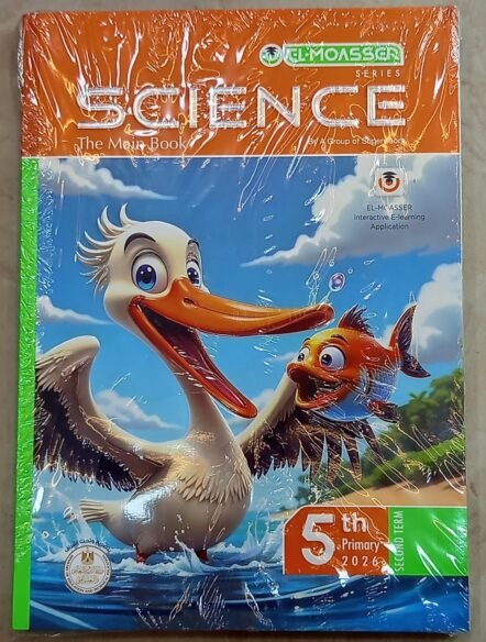 المعاصر 5ب ساينس ترم ثاني 2026