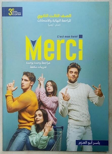 ميرسي 3ث المراجعة النهائية