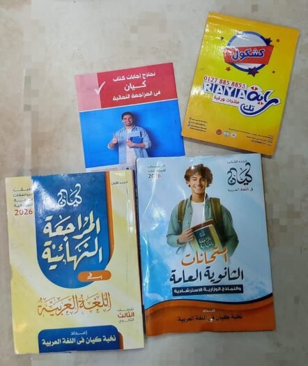 الكيان 3ث المراجعة النهائية ف اللغة العربية