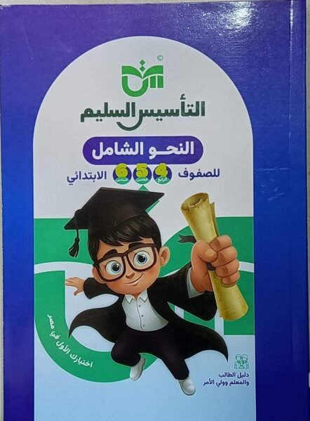 التاسيس السليم النحو الشامل ترم ثاني 2026