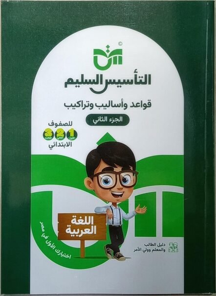 التاسيس السليم الجزء الثاني قواعد واساليب وتراكيب ترم ثاني 2026