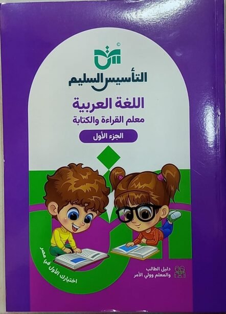 التاسيس السليم الجزء الاول اللغة العربية معلم القراءة والكتابة ترم ثاني 2026