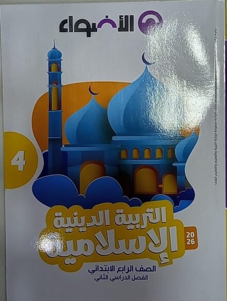 الاضواء 4ب التربية الدينية الاسلامية الترم التاني 2026