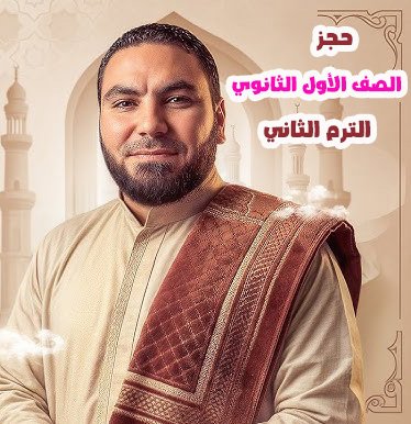 حجز اولي ث محمد صلاح ترم ثاني