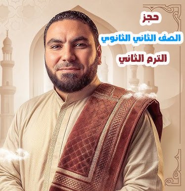 حجز ثانية ث محمد صلاح الترم الثاني