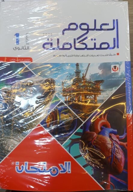 الامتحان 1ث علوم متكاملة الترم التاني 2026