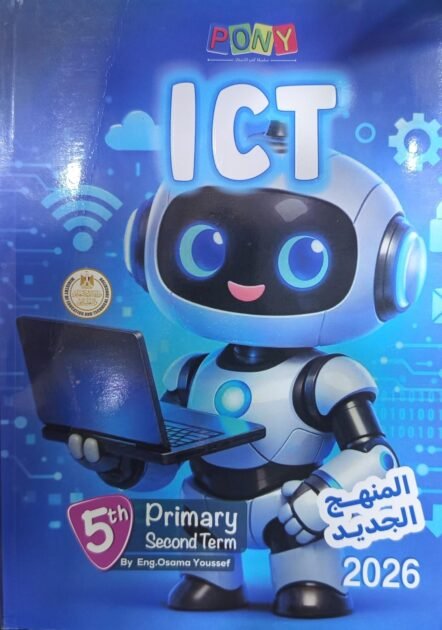 بوني 5ب ICT الترم التاني 2026
