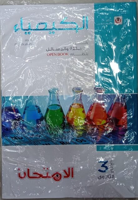 الامتحان كيمياء 3ث اسئلة ومسائل