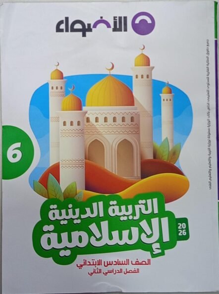 الاضواء 6ب التربية الدينية الاسلامية الترم التاني 2026
