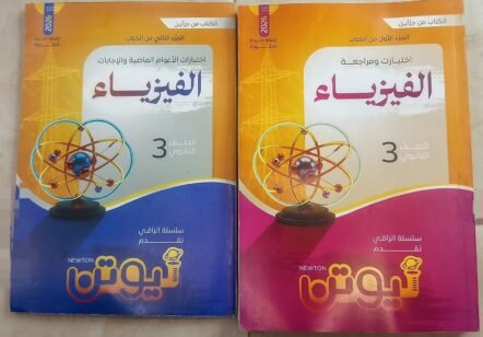 نيوتن 3ث فيزياء مراجعة نهائية 2026