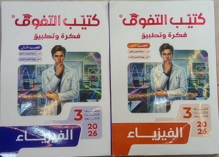 كتيب التفوق فكرة وتطبيق 3ث فيزياء 2026