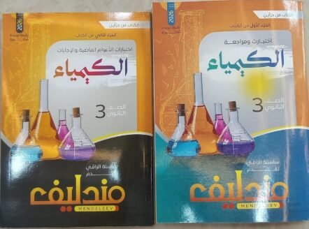 مندليف كيمياء 3ث مراجعة نهائية