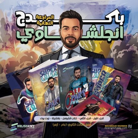 حجز ملازم انجلشاوي محمود رضوان 3ث المراجعة النهائية