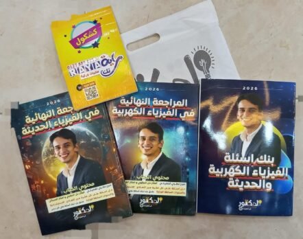 ملازم كيرلس 3ث المراجعة النهائية في الفيزياء