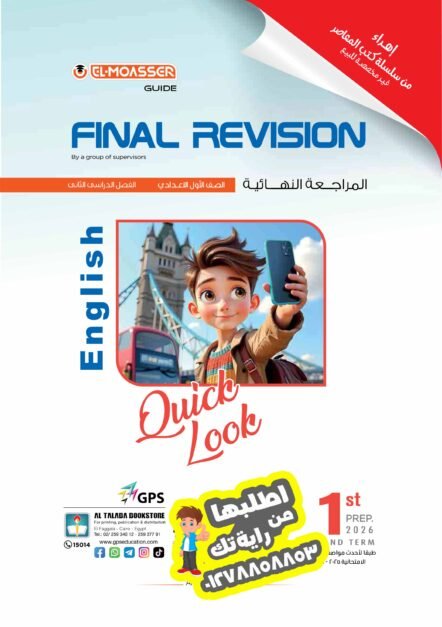 المعاصر مراجعة نهائية كونكت 1ع ترم ثاني 2026