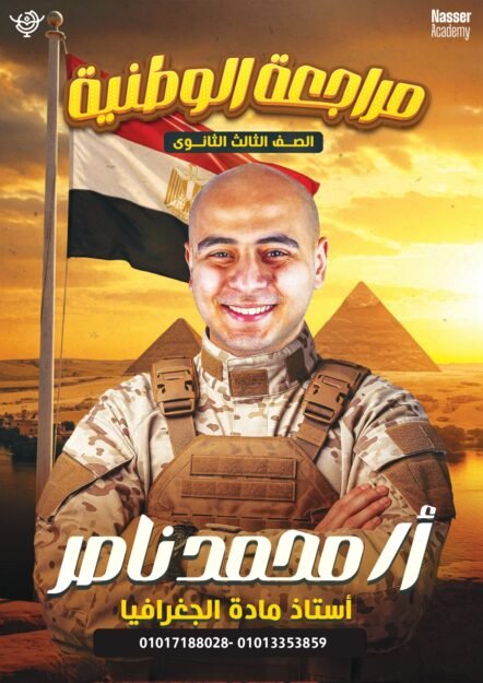 محمد ناصر مراجعة وطنية 3ث